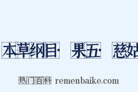 本草纲目·果五·慈姑是什么意思的图片